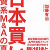 【M&A】『日本買い 外資系M&Aの真実』加藤 有治