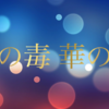 蝶の毒華の鎖〜大正恋艶異聞〜「藤田均」ネタバレ