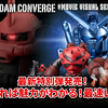 【FW GUNDAM CONVERGE】ついにあのメタリックブルーのガンダムが君の手に！おまたせしました！＃MOVIE VISUAL SELECTIONを発売日最速レビュー！！