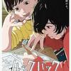 劇場アニメ「ルックバック」（押山清高、2024）を見る。青春と成長の物語。