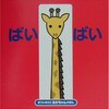 0～1歳台のお気に入り絵本10選～ラテン系次男編～