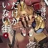  「僕だけがいない街」が大変好調な三部けい先生におかれましては、過去作品も一貫したクオリティで神宿り