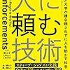 『人に頼む技術 コロンビア大学の嫌な顔されずに人を動かす科学』