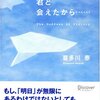 喜多川泰『君と会えたから・・・』