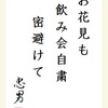 お花見も 飲み会自粛 密避けて