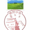 【風景印】静岡中央郵便局