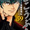 むこうぶち　５８、５９巻