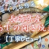 フレッセイのお惣菜『長崎県産あじの開き焼き』はふっくら柔らかなご飯のお供でした【丁寧レビュー】