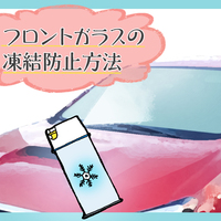 フロントガラスの凍結を簡単に取る方法 おすすめ凍結対策グッズ クルマのわからないことぜんぶ 車初心者のための基礎知識 Norico ノリコ