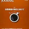 【法務】BUSINESS LAW JOURNAL　2020年4月号　感想