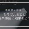 【美容師レビュー】ミラブルゼロは髪や頭皮には効果なし？口コミも紹介！