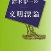 鈴木幸一の文明漂論