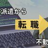 不動産業界に異業種転職した私の会社のブラックぷりが昭和すぎ