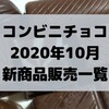 コンビニチョコの新商品、2020年10月発売日一覧！【コンオイジャ】