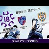 FC東京U-18、プレミアリーグ初戦ライブ中継