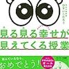 見る見る幸せが見えてくる授業（ひすいこうたろう）