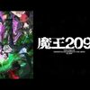 アニメ感想：魔王2099
