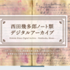 授業で使えるかも？：西田幾多郎ノート類 デジタルアーカイブ