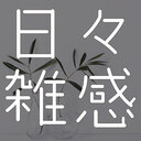 日々雑感