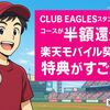 CLUB EAGLESスタンダードコースが半額還元!? 楽天モバイル契約者の特典がすごい