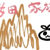 桜田家族