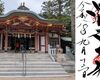 越木岩神社｜兵庫県