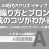 【PR】AIを使いこなしてクリエイティブ作業を革新する方法：クリエイターのための実践術「河野 緑」
