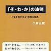 小林 正観 (著)   「そ・わ・か」の法則 （ そうじ・わらい・かんしゃ ）  ～ 和多志達は、惠まれている。