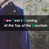 元日の朝――10年目のMoncler（モンクレール）のフリース・ジャケットを着て、山頂で。