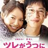 【映画】「ツレがうつになりまして。」