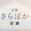 さらぽか空調を使ってみて感じたメリット、デメリット