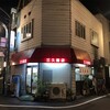 思わずサンキューって言いたくなる町中華 三久飯店