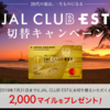 JAL CLUB EST切替の2000マイルが付与されました。