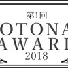 第1回OTONA流行語大賞