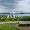 南海トラフ地震、首都直下型地震に備えて非常用簡易トイレを購入。