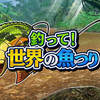 【Nintendo Switch】【Steam】世界中を巡って大物を釣り上げろ！『釣って！世界の魚つり』リリース開始！！