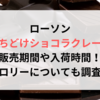 ローソンくちどけショコラクレープ販売期間や入荷時間！カロリーについても調査！