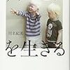 書評「アルビノを生きる」（川名紀美著）－－－当事者の言葉の記録がなかった、という広くて深い空白を埋める作品