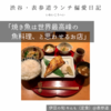 伊豆の旬 やんも（定食）@表参道 【焼き魚は世界最高峰の魚料理、と思わせるお店】