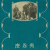 京都 京都市 / 夷谷座 / 1923年 7月頃 [?]