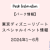 【パーク情報】東京ディズニーリゾートのスペシャルイベント情報｜2024年1月～6月