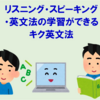 【英語】リスニング・スピーキング・英文法の学習ができる教材「キク英文法」