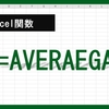 【Excel関数】AVERAGEA関数とは