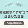 【公文3教科】高進度なのに退会した理由（その後の勉強法も）