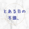気持ちの良い秋の日だと思ってた。