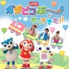 【東京】「おかあさんといっしょ　ガラピコぷ～がやってきた！！」が2020年1月26日（日）開催　※ひなたおさむさん、西けいこさん、きよこさん