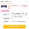 【緊急速報】36,000ポイント FXは内容を理解していれば怖くない！直近で最高ポイントになっているSBIFXトレードではじめよう！