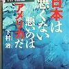 「国内のバカの問題は日本が考える問題」（下村治『日本は悪くない悪いのはアメリカだ』）