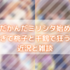 620-なんだかんだミリシタ始めたら沼が深すぎて桃子で狂うオタクの近況と雑談