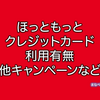 ほっともっとでクレジットカードは使える？使えない？
